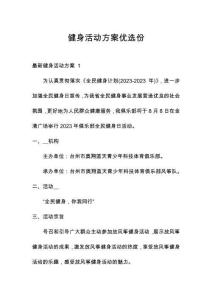 健身活動方案優(yōu)選份