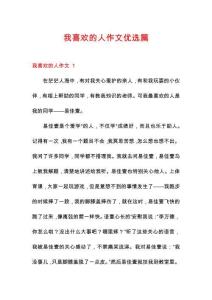 我喜歡的人作文優選篇
