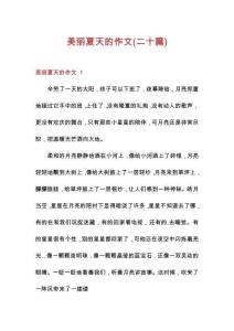 美麗夏天的作文(二十篇)