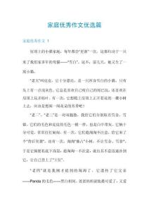 家庭優秀作文優選篇
