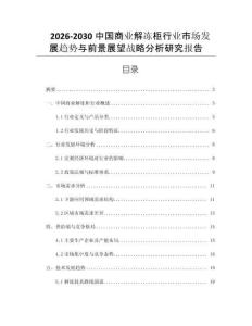 2026-2030中國(guó)商業(yè)解凍柜行業(yè)市場(chǎng)發(fā)展趨勢(shì)與前景展望戰(zhàn)略分析研究報(bào)告