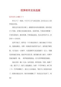 挖筍的作文優(yōu)選篇