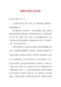 森林公園作文份