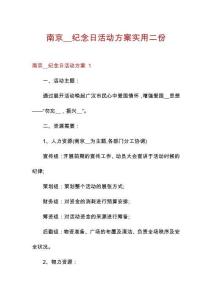 南京__紀念日活動方案實用二份