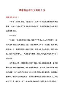 感謝有你在作文實(shí)用3份