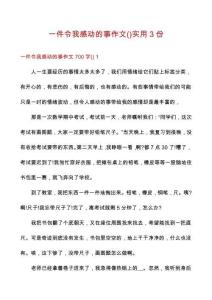 一件令我感動(dòng)的事作文實(shí)用3份