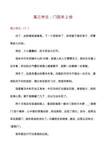 高三作文：門范本2份