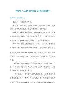 我的小烏龜寫物作文范本四份