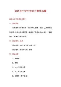 運動會小學生活動方案優(yōu)選篇