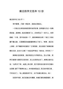 難過的作文范本10份