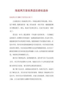 海底兩萬(wàn)里優(yōu)秀讀后感優(yōu)選份