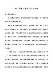 初二期末敘事作文范本五份