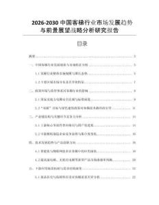 2026-2030中國(guó)客梯行業(yè)市場(chǎng)發(fā)展趨勢(shì)與前景展望戰(zhàn)略分析研究報(bào)告
