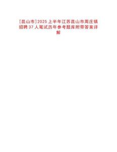[昆山市]2025上半年江蘇昆山市周莊鎮招聘37人筆試歷年參考題庫附帶答案詳解