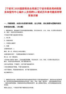 [寧波市]2025國(guó)家稅務(wù)總局浙江寧波市稅務(wù)局納稅服務(wù)和宣傳中心編外人員招聘5人筆試歷年參考題庫附帶答案詳解