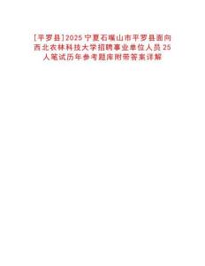 [平羅縣]2025寧夏石嘴山市平羅縣面向西北農(nóng)林科技大學招聘事業(yè)單位人員25人筆試歷年參考題庫附帶答案詳解