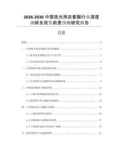 2026-2030中國(guó)夜光雨衣套服行業(yè)深度調(diào)研及投資前景預(yù)測(cè)研究報(bào)告