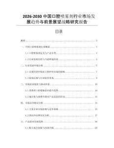 2026-2030中國口腔噴霧劑行業市場發展趨勢與前景展望戰略研究報告