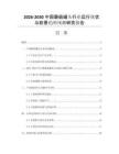 2026-2030中國蘑菇罐頭行業(yè)運行現(xiàn)狀與前景趨勢預(yù)測研究報告