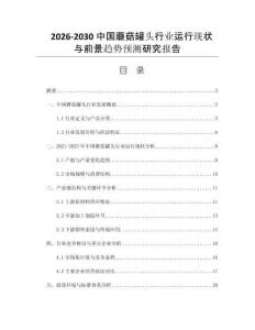 2026-2030中國(guó)蘑菇罐頭行業(yè)運(yùn)行現(xiàn)狀與前景趨勢(shì)預(yù)測(cè)研究報(bào)告