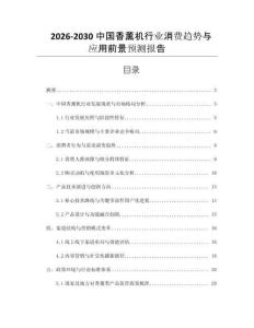 2026-2030中國香薰機行業消費趨勢與應用前景預測報告