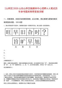 [山亭区]2025山东山亭区融媒体中心招聘6人笔试历年参考题库附带答案详解