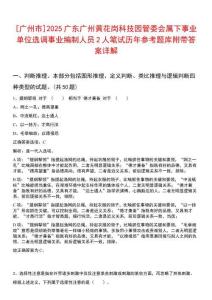 [廣州市]2025廣東廣州黃花崗科技園管委會屬下事業(yè)單位選調(diào)事業(yè)編制人員2人筆試歷年參考題庫附帶答案詳解