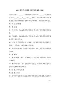 2025版代買社保及意外傷害險代繳服務協議