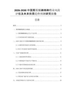2026-2030中國聚維酮碘棉棒行業(yè)風(fēng)險評估及未來供需趨勢預(yù)測研究報告