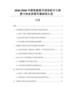 2026-2030中國智能瓶子回收機行業(yè)前景預判及供需平衡研究報告