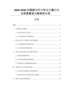 2026-2030中國剃刀行業(yè)市場發(fā)展趨勢與前景展望戰(zhàn)略研究報告