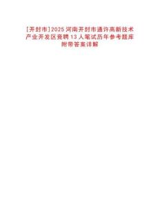 [開封市]2025河南開封市通許高新技術(shù)產(chǎn)業(yè)開發(fā)區(qū)競聘13人筆試歷年參考題庫附帶答案詳解