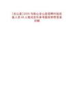 [含山縣]2025馬鞍山含山縣招聘村級后備人員40人筆試歷年參考題庫附帶答案詳解