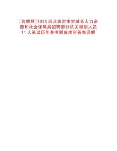 [容城縣]2025河北保定市容城縣人力資源和社會保障局招聘部分機關輔助人員11人筆試歷年參考題庫附帶答案詳解