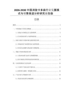 2026-2030中國消旋卡多曲行業(yè)發(fā)展模式與銷售渠道分析研究報告版