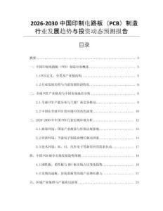 2026-2030中國印制電路板（PCB）制造行業(yè)發(fā)展趨勢(shì)與投資動(dòng)態(tài)預(yù)測(cè)報(bào)告