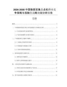 2026-2030中國數(shù)據采集盤點機行業(yè)競爭策略與投融資戰(zhàn)略規(guī)劃分析報告