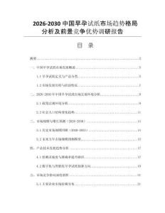 2026-2030中國早孕試紙市場趨勢格局分析及前景競爭優(yōu)勢調研報告