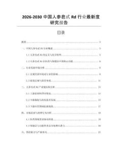 2026-2030中國人參皂甙Rd行業(yè)最新度研究報告