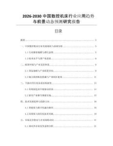 2026-2030中國數控機床行業應用趨勢與前景動態預測研究報告