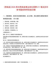 [思南縣]2025貴州思南縣事業(yè)單位招聘211筆試歷年參考題庫附帶答案詳解