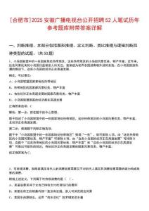 [合肥市]2025安徽廣播電視臺公開招聘52人筆試歷年參考題庫附帶答案詳解