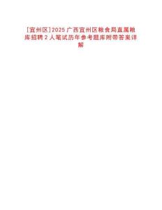 [宜州區]2025廣西宜州區糧食局直屬糧庫招聘2人筆試歷年參考題庫附帶答案詳解