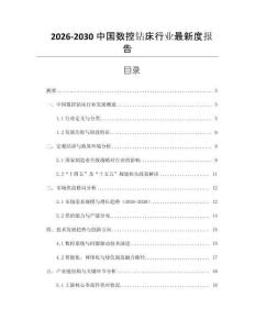 2026-2030中國數控鉆床行業最新度報告