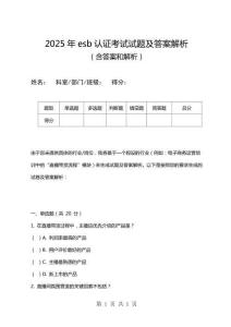 2025年esb認證考試試題及答案解析