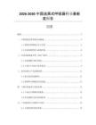 2026-2030中國(guó)逃離式呼吸器行業(yè)最新度報(bào)告