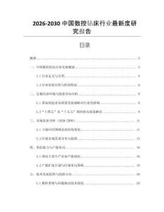 2026-2030中國數控鉆床行業最新度研究報告