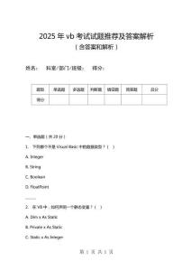 2025年vb考試試題推薦及答案解析