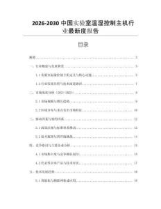 2026-2030中國實驗室溫濕控制主機行業最新度報告