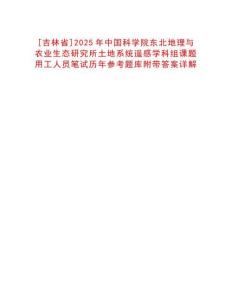 [吉林省]2025年中國科學院東北地理與農業生態研究所土地系統遙感學科組課題用工人員筆試歷年參考題庫附帶答案詳解